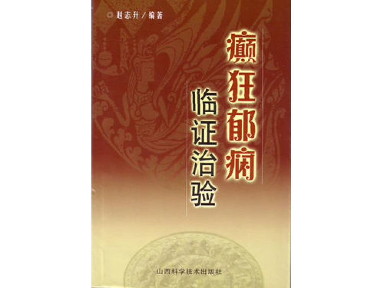 由山西省科技出版社出版發(fā)行的醫(yī)學(xué)專著《癲狂郁癇臨證治驗》