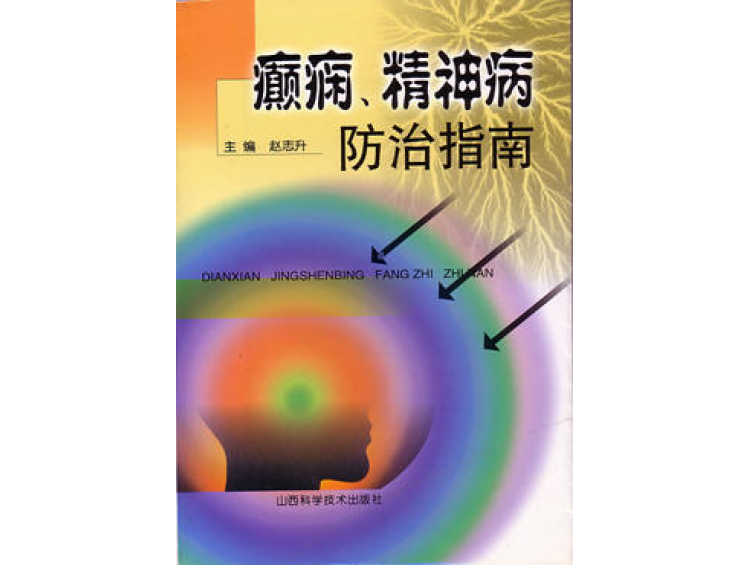 由山西省科技出版社出版發(fā)行的醫(yī)學(xué)專著《癲癇、精神病防治指南》