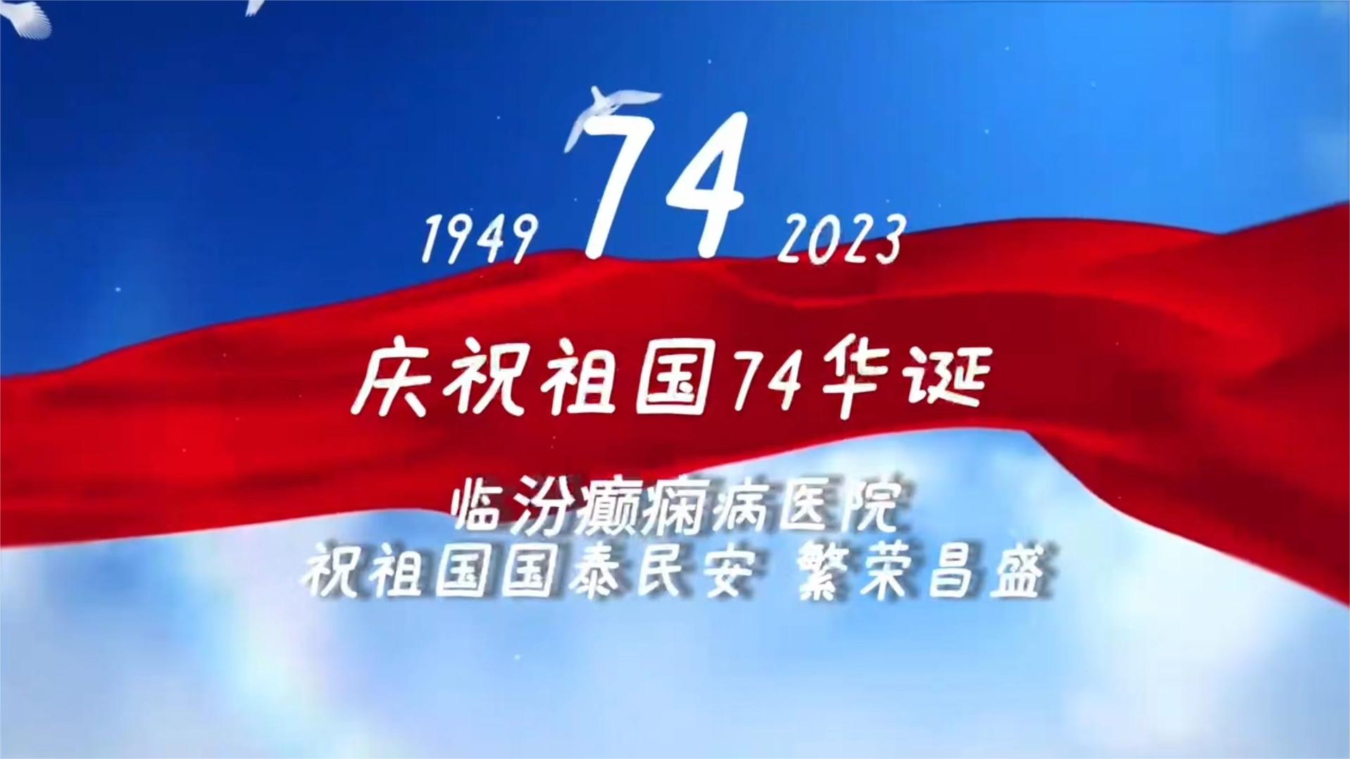 臨汾癲癇病醫(yī)院慶祝祖國(guó)74華誕