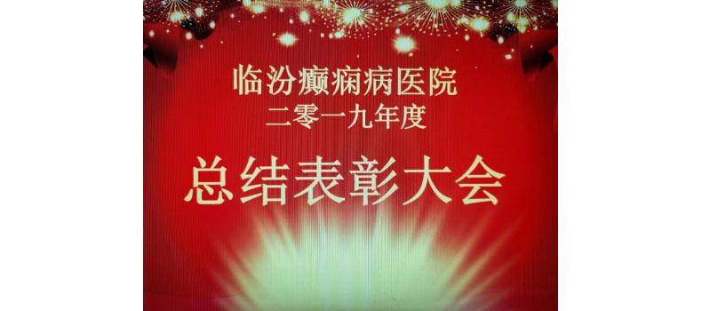 臨汾癲癇病醫(yī)院召開2019年度總結(jié)表彰大會